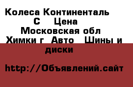 2 Колеса Континенталь 215 75 16С. › Цена ­ 3 500 - Московская обл., Химки г. Авто » Шины и диски   